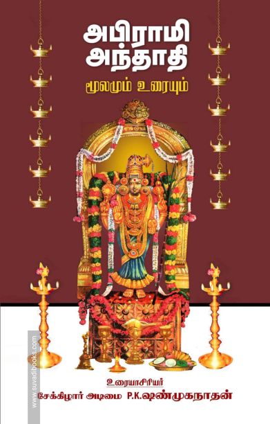 அபிராமி அந்தாதி மூலமும் உரையும்