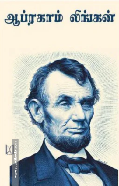 ஆப்ரகாம் லிங்கன் (டாக்டர் மா. இராசமாணிக்கனார்)