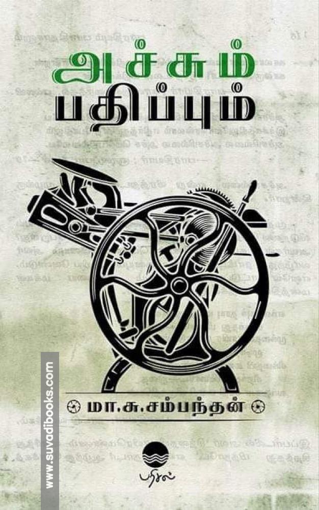 அச்சும் பதிப்பும்