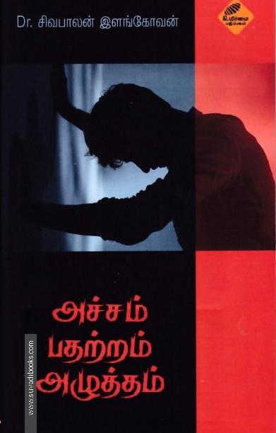அச்சம் பதற்றம் அழுத்தம்