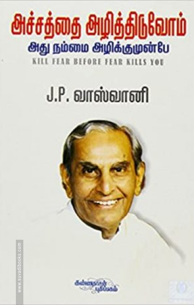 அச்சத்தை அழித்திடுவோம் அது நம்மை அழிக்குமுன்பே...