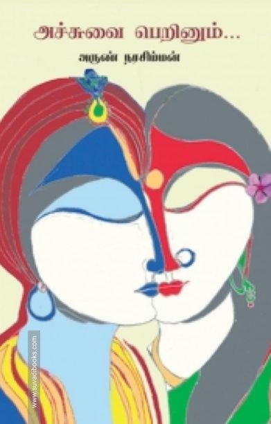 அச்சுவை பெறினும்...