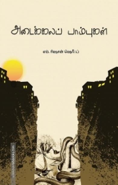 அடைக்கலப் பாம்புகள்