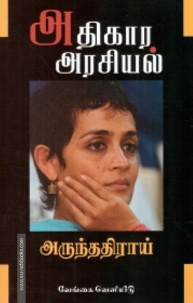 அதிகார அரசியல்