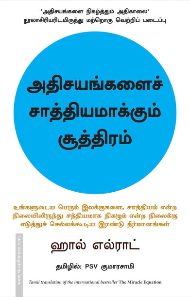 அதிசயங்களைச் சாத்தியமாக்கும் சூத்திரம்