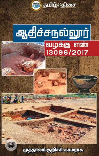 ஆதிச்சநல்லூர்: வழக்கு எண் 13096/2017