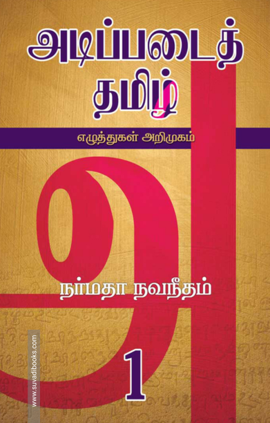 அடிப்படைத் தமிழ் 1