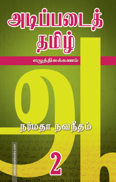 அடிப்படைத் தமிழ் 2