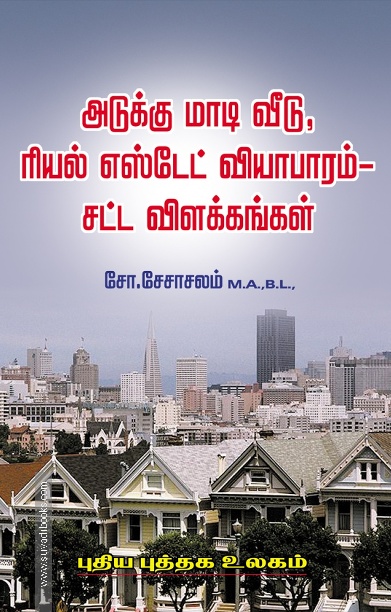 அடுக்கு மாடி வீடு, ரியல் எஸ்டேட் வியாபராம் - சட்ட விளக்கங்கள்
