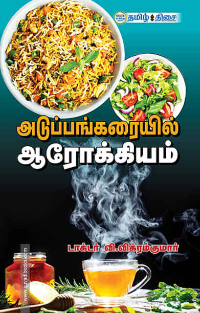 அடுப்பங்கரையில் ஆரோக்கியம்