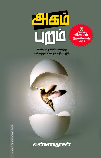 அகம் புறம் (சந்தியா பதிப்பகம்)