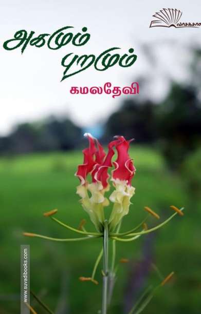 அகமும் புறமும் (வாசகசாலை)