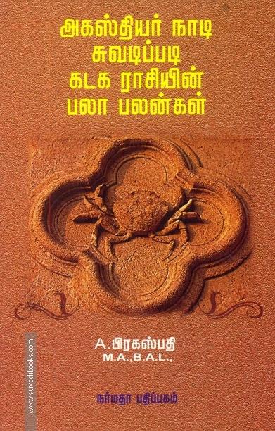 அகஸ்தியர் நாடி ஜோதிடப்படி கடக ராசியின் பலா பலன்கள்