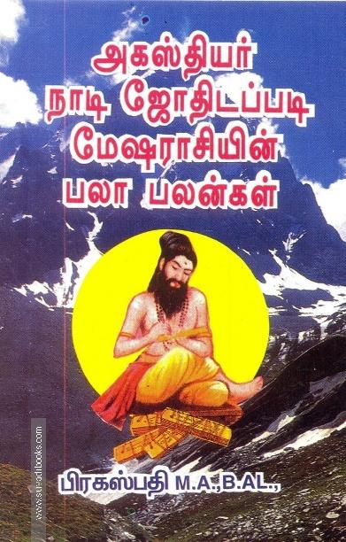 அகஸ்தியர் நாடி ஜோதிடப்படி மேஷ ராசியின் பலா பலன்கள்