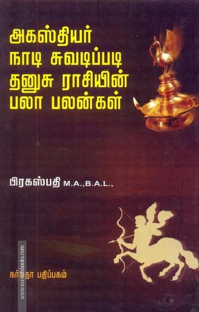 அகஸ்தியர் நாடி சுவடிப்படி தனுசு ராசியின் பலா பலன்கள்
