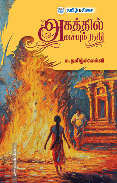அகத்தில் அசையும் நதி
