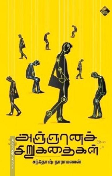அஞ்ஞானச் சிறுகதைகள்