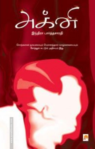 அக்னி (கிழக்கு பதிப்பகம்)