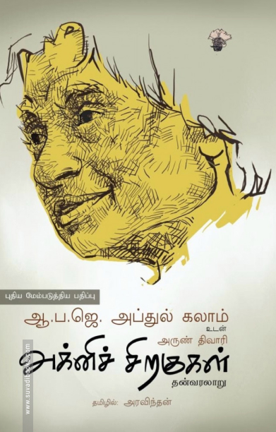 அக்னிச் சிறகுகள் (காலச்சுவடு)