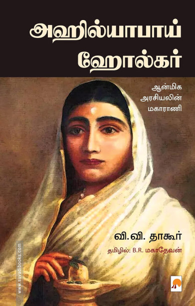 அஹில்யாபாய் ஹோல்கர்