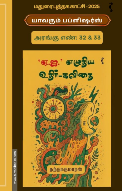 ஏ.ஐ.' எழுதிய உதிர்-கவிதை
