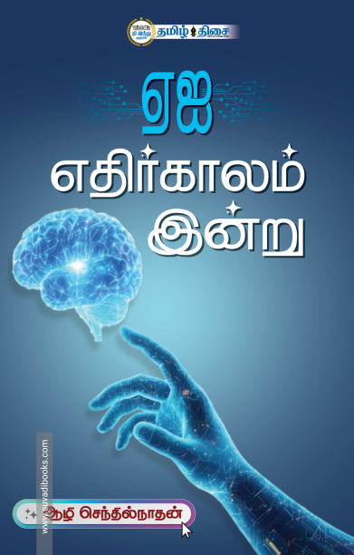 ஏஐ எதிர்காலம் இன்று