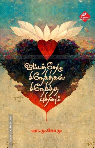 ஐம்பத்தேழு சிநேகிதிகள் சிநேகித்த புதினம்
