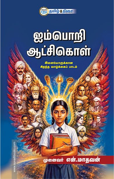 ஐம்பொறி ஆட்சிகொள்