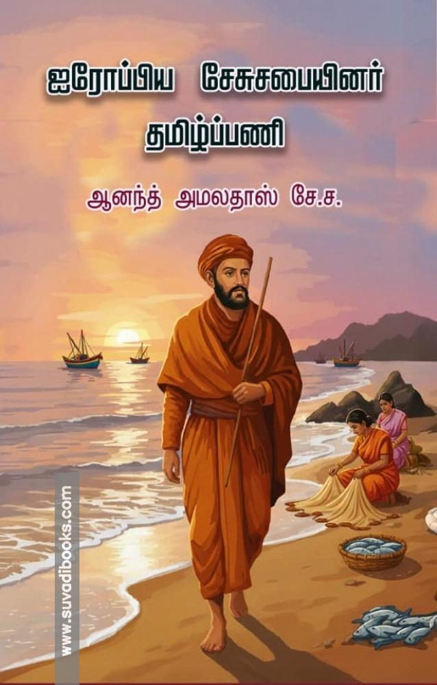 ஐரோப்பிய சேசுசபையினர் தமிழ்ப்பணி
