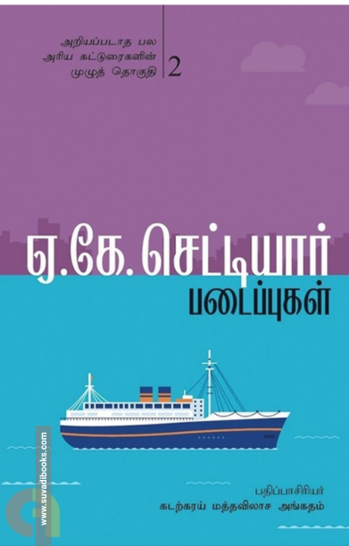 ஏ.கே. செட்டியார் படைப்புகள் (இரண்டாம் பாகம்)