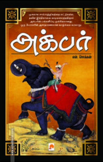 அக்பர் (ப்ராடிஜி தமிழ்)