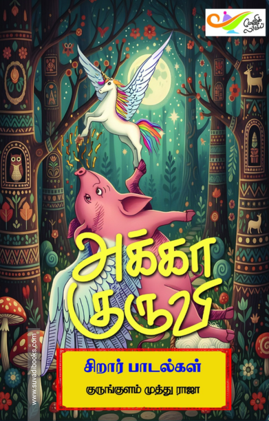 அக்கா குருவி