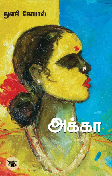 அக்கா (சந்தியா பதிப்பகம்)