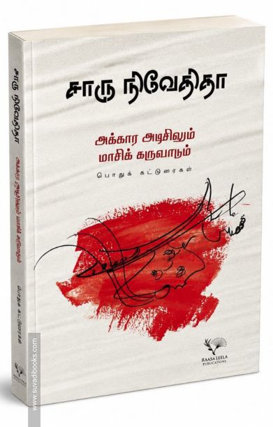 அக்கார அடிசிலும் மாசிக் கருவாடும்