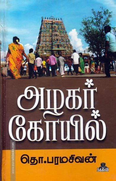 அழகர் கோயில்