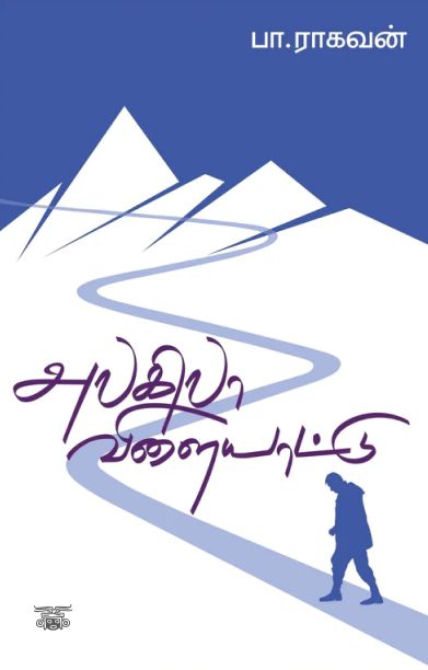 அலகிலா விளையாட்டு