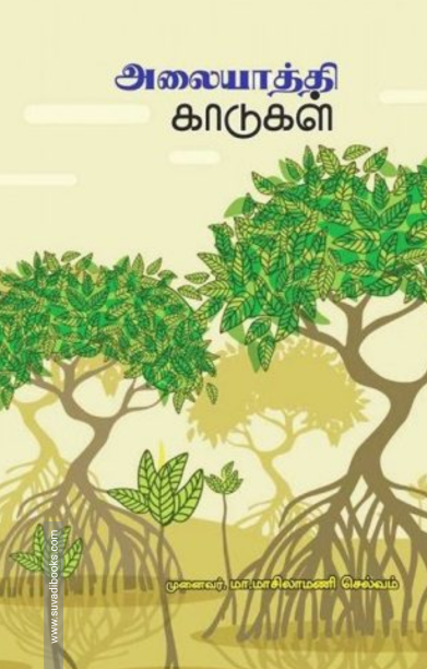 அலையாத்தி காடுகள்