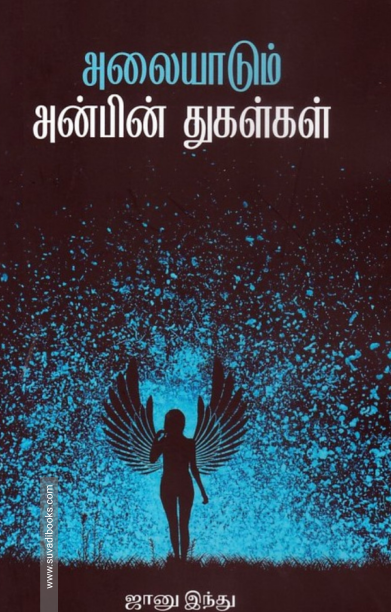 அலையாடும் அன்பின் துகள்கள்