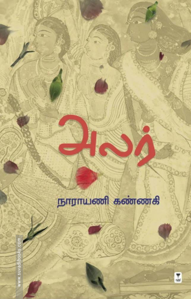 அலர்