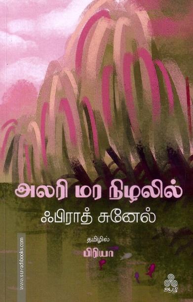 அலரி மர நிழலில்