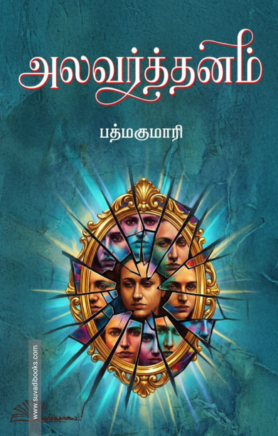 அலவர்த்தனம்