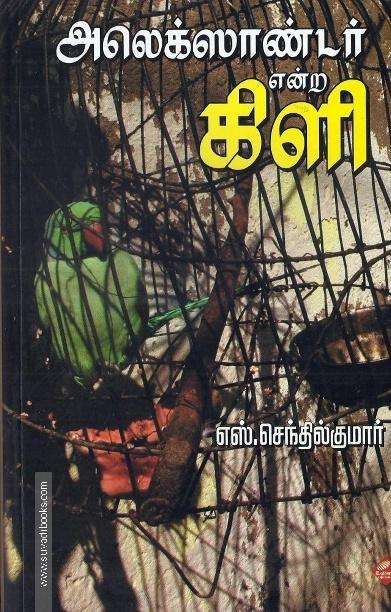அலெக்ஸாண்டர் என்ற கிளி