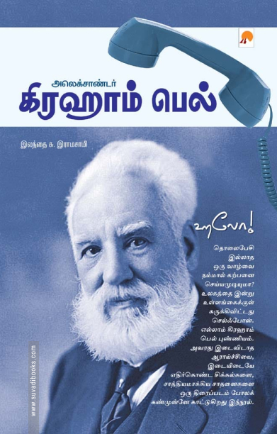 அலெக்சாண்டர் கிரஹாம் பெல்