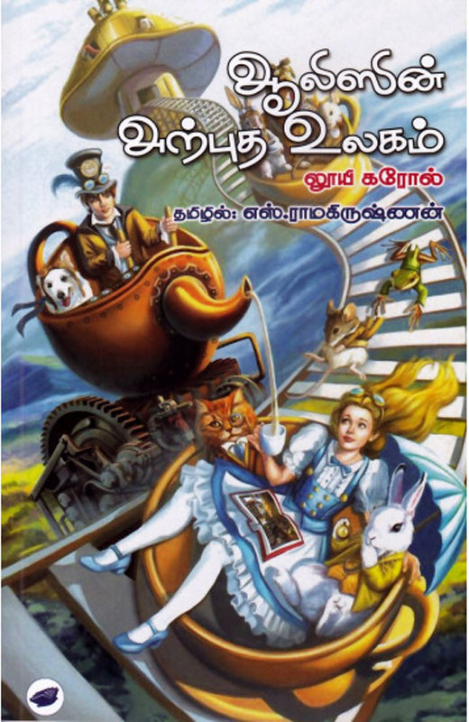 ஆலிஸின் அற்புத உலகம்