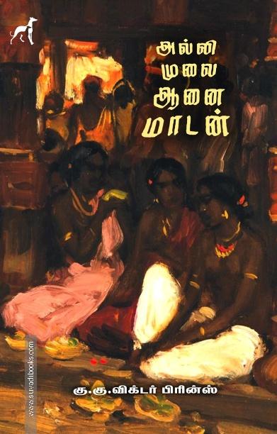 அல்லி முலை ஆனை மாடன்