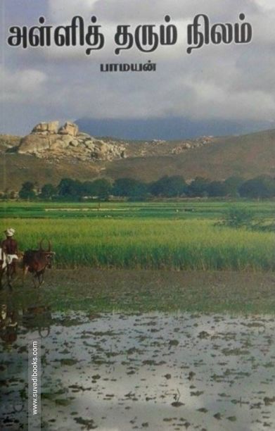 அள்ளித் தரும் நிலம்