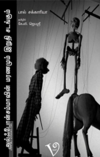 அல்ஃபோன்சம்மாவின் மரணமும் இறுதிச் சடங்கும்