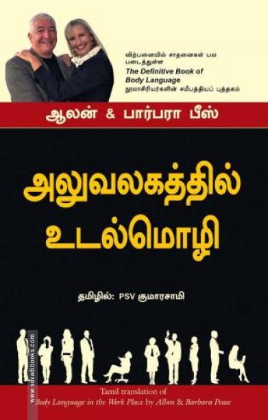 அலுவலகத்தில் உடல்மொழி
