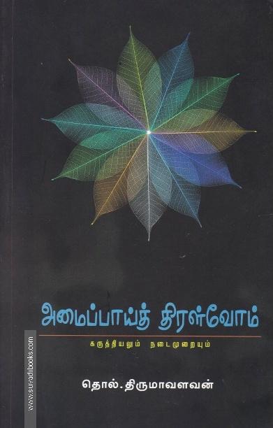 அமைப்பாய்த் திரள்வோம் (PB)