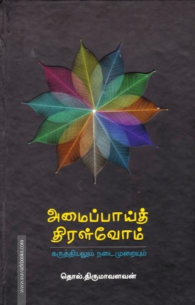 அமைப்பாய்த் திரள்வோம் (HB)